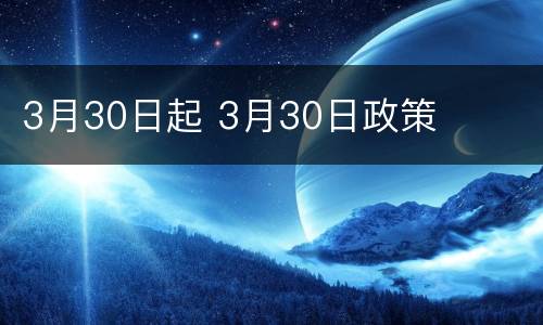 3月30日起 3月30日政策