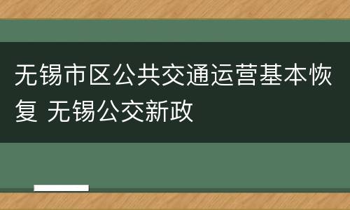 无锡市区公共交通运营基本恢复 无锡公交新政