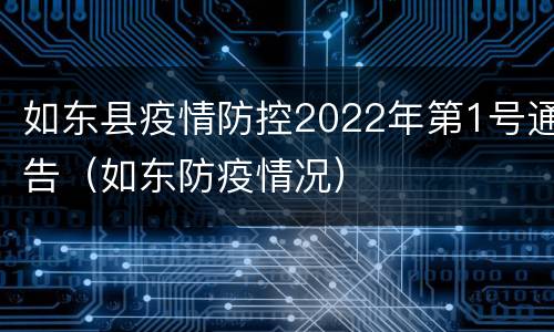 如东县疫情防控2022年第1号通告（如东防疫情况）