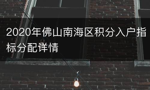 2020年佛山南海区积分入户指标分配详情
