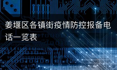 姜堰区各镇街疫情防控报备电话一览表