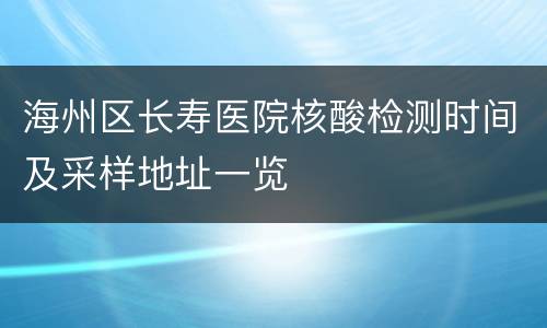 海州区长寿医院核酸检测时间及采样地址一览