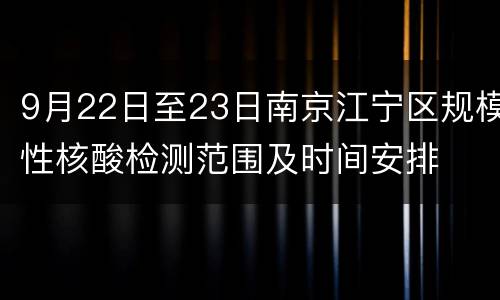 9月22日至23日南京江宁区规模性核酸检测范围及时间安排