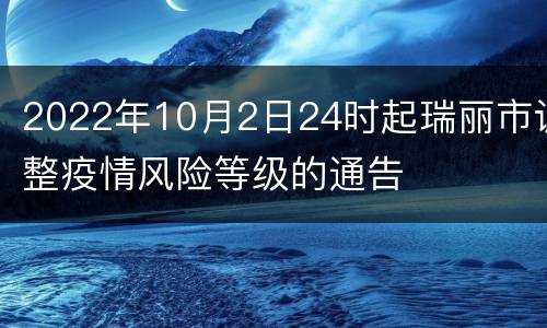 2022年10月2日24时起瑞丽市调整疫情风险等级的通告
