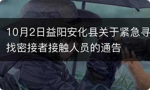 10月2日益阳安化县关于紧急寻找密接者接触人员的通告