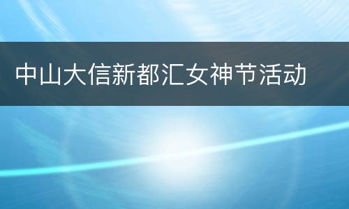 中山大信新都汇女神节活动