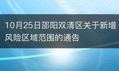 10月25日邵阳双清区关于新增风险区域范围的通告