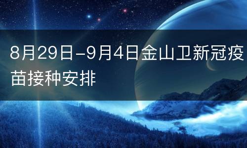 8月29日-9月4日金山卫新冠疫苗接种安排