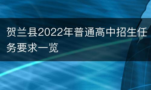 贺兰县2022年普通高中招生任务要求一览