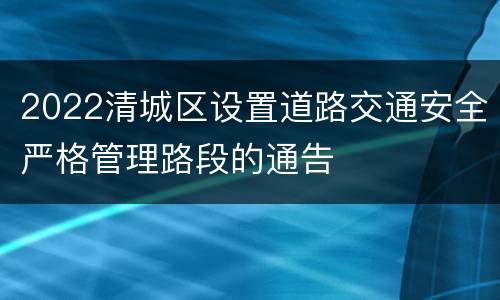 2022清城区设置道路交通安全严格管理路段的通告