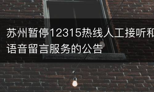 苏州暂停12315热线人工接听和语音留言服务的公告
