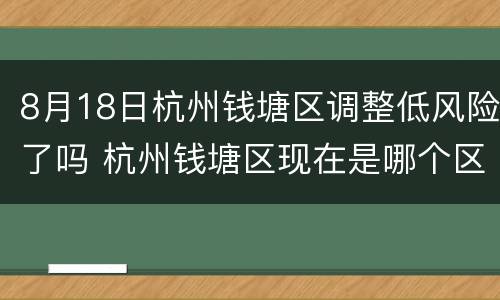 8月18日杭州钱塘区调整低风险了吗 杭州钱塘区现在是哪个区