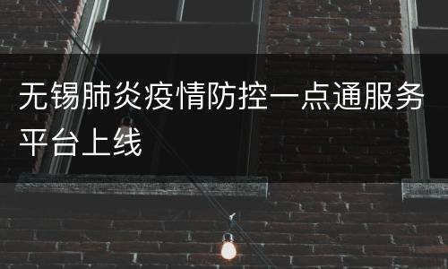 无锡肺炎疫情防控一点通服务平台上线