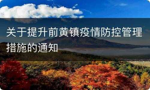关于提升前黄镇疫情防控管理措施的通知
