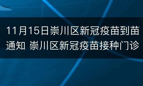 11月15日崇川区新冠疫苗到苗通知 崇川区新冠疫苗接种门诊公示