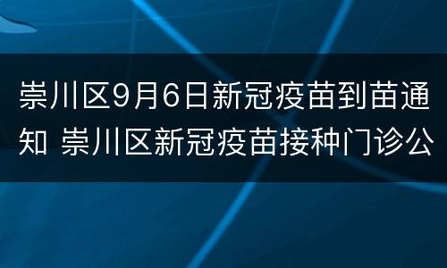 崇川区9月6日新冠疫苗到苗通知 崇川区新冠疫苗接种门诊公告