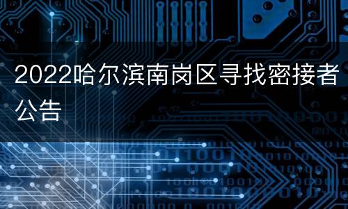 2022哈尔滨南岗区寻找密接者公告