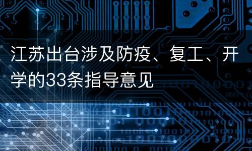 江苏出台涉及防疫、复工、开学的33条指导意见