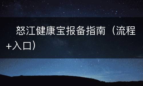 ​怒江健康宝报备指南（流程+入口）
