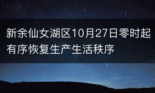 新余仙女湖区10月27日零时起有序恢复生产生活秩序
