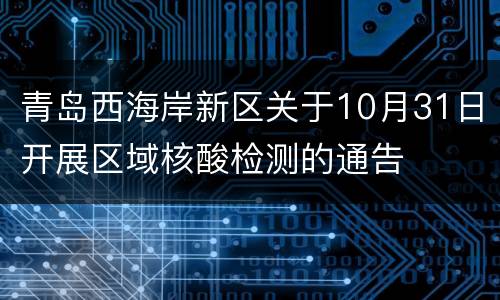 青岛西海岸新区关于10月31日开展区域核酸检测的通告