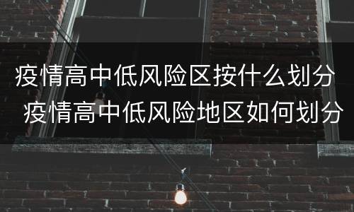 疫情高中低风险区按什么划分 疫情高中低风险地区如何划分