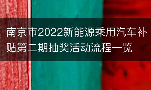 南京市2022新能源乘用汽车补贴第二期抽奖活动流程一览