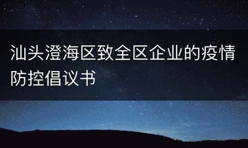 汕头澄海区致全区企业的疫情防控倡议书
