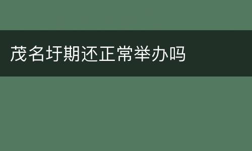 茂名圩期还正常举办吗