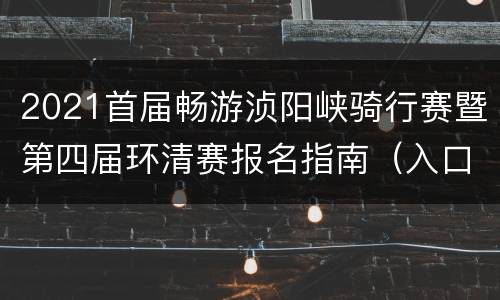 2021首届畅游浈阳峡骑行赛暨第四届环清赛报名指南（入口+时间）