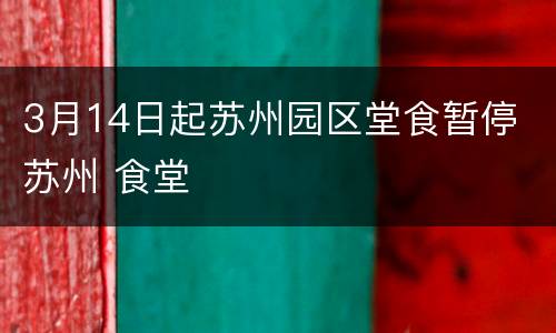 3月14日起苏州园区堂食暂停 苏州 食堂