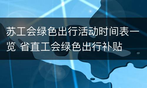 苏工会绿色出行活动时间表一览 省直工会绿色出行补贴