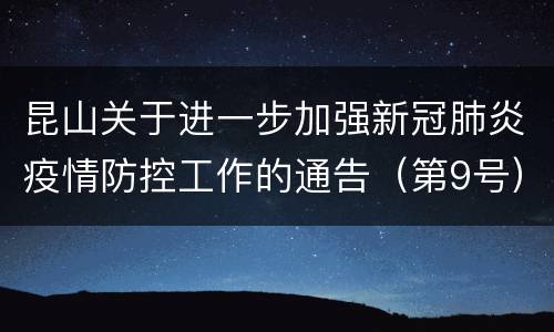 昆山关于进一步加强新冠肺炎疫情防控工作的通告（第9号）