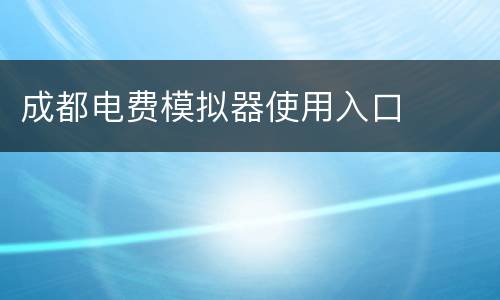 成都电费模拟器使用入口