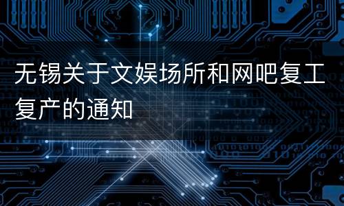 无锡关于文娱场所和网吧复工复产的通知