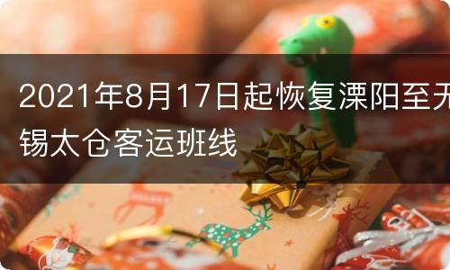 2021年8月17日起恢复溧阳至无锡太仓客运班线