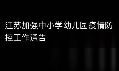 江苏加强中小学幼儿园疫情防控工作通告