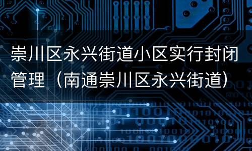 崇川区永兴街道小区实行封闭管理（南通崇川区永兴街道）