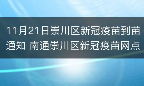 11月21日崇川区新冠疫苗到苗通知 南通崇川区新冠疫苗网点