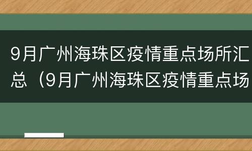 9月广州海珠区疫情重点场所汇总（9月广州海珠区疫情重点场所汇总图片）
