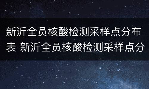 新沂全员核酸检测采样点分布表 新沂全员核酸检测采样点分布表格