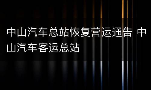 中山汽车总站恢复营运通告 中山汽车客运总站