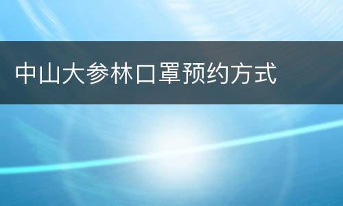 中山大参林口罩预约方式