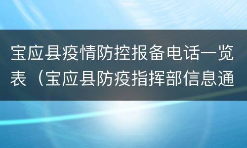 宝应县疫情防控报备电话一览表（宝应县防疫指挥部信息通告）