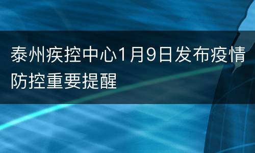 泰州疾控中心1月9日发布疫情防控重要提醒