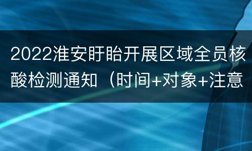 2022淮安盱眙开展区域全员核酸检测通知（时间+对象+注意事项）