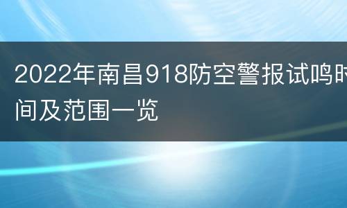 2022年南昌918防空警报试鸣时间及范围一览
