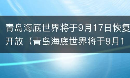 青岛海底世界将于9月17日恢复开放（青岛海底世界将于9月17日恢复开放吗）