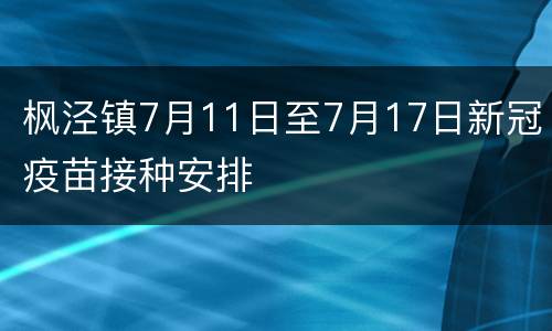 枫泾镇7月11日至7月17日新冠疫苗接种安排