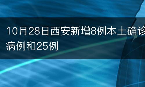 10月28日西安新增8例本土确诊病例和25例
